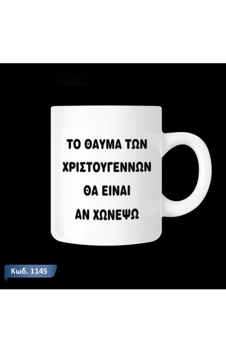 Το θαύμα των Χριστουγέννων